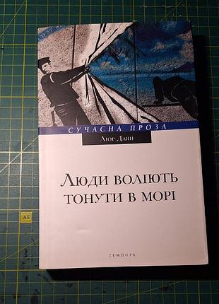 "люди воліють тонути в морі", ліор даян, 2015