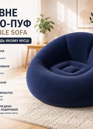 Надувне крісло-пуф inflatable sofa / надувне крісло-мішок 110×110×85 см темно-синій