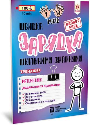 Навчальна книга швидка зарядка шкільними знаннями "математика додавання та віднімання" zirka 140739