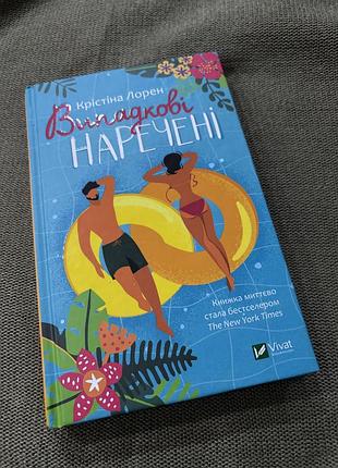 Художні. любовний роман крістіна лорен «випадкові наречені» українською, тверда обкладинка, vivat