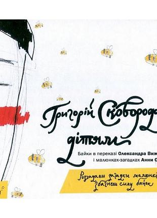 Детская книга григорий сковорода - детям 152985