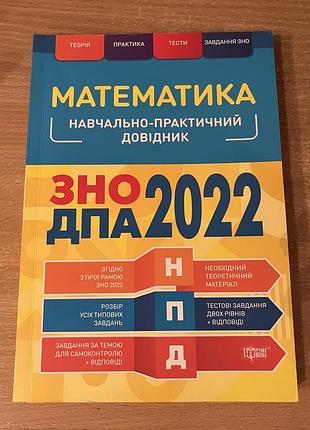 Зошит для підготовки до дпа/нмт з математики, 2022 рік