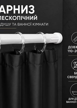 Карниз перекладина для шторки в душ і ванну кімнату 110-200 см телескопічний металевий для душової для шторки