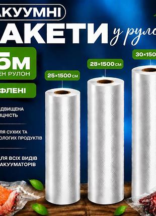 Комплект вакуумних пакетів для вакууматора для продуктів рифлені харчові плівки, 3 рулони, 15 м, ширина 25/28/30 см