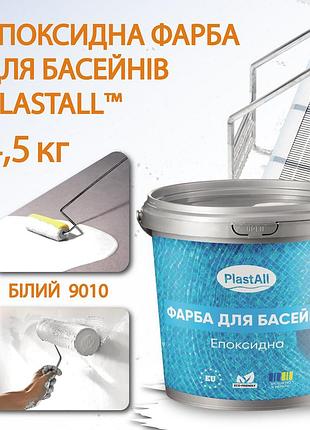 Фарба для басейну епоксидна двокомпонентна 4,5 кг plastall™ білий plastall