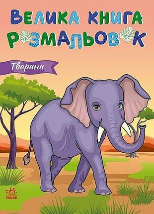 Велика книга розмальовок тварини 1736031, 64 сторінки