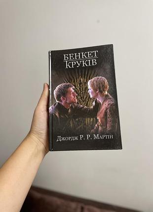 Книга "мартін джордж р.р. пісня льоду й полум’я. кн.4. бенкет круків"