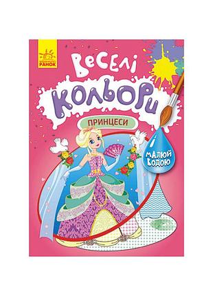 Веселые цвета. принцессы ранок 1554004 рисуй водой