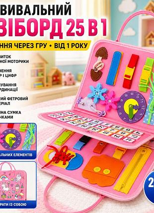 Бізіборд для розвитку дітей 25в1, рожевий/ розвивальна сенсомоторна дошка для навчання/бізіборд-сумка