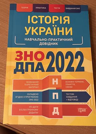 Зошит для підготовки до дпа/нмт з історії україни, 2022 рік 🇺🇦📚