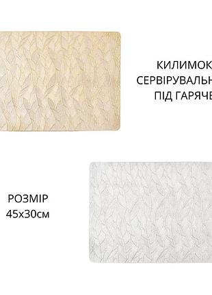 Сервировочная салфетка под горячее коврик сервировочный золотистый, 45×30см, набор 2шт 3