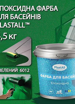 Эпоксидная краска для бассейна 4,5 кг plastall™ зеленый plastall