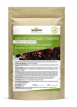 Гибискус (каркаде) сушеный 250 гр здорово!