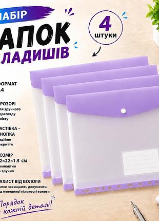 Набір папок-файлів з кнопкою для документів 4 шт. формат а4 папка-конверт для фолдера папки-органайзери прозорі, фіолетовий