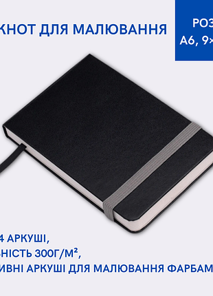 Блокнот для рисования формат a6 (9×14см), плотность 300 г/м², отрывные листы для рисования красками