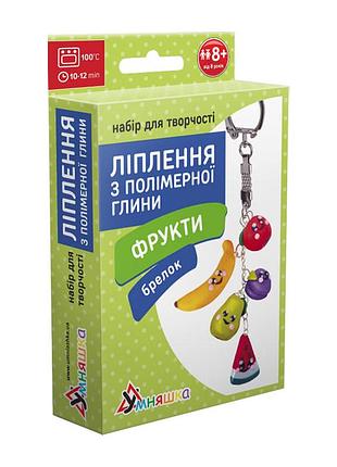 Дитячий набір для ліплення з полімерної глини "фрукти" (пг-003) pg-003 брелок