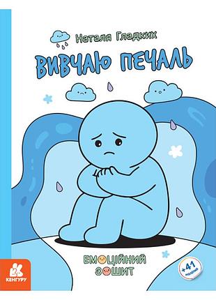 Развивающая эмоциональная тетрадь "изучаю печаль" 1919004 с наклейками