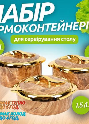 Набор термосов для еды 3в1 термоконтейнеры для сервировки стола, для хранения горячей и холодной пищи 2.5-2-1.5 л,коричневый