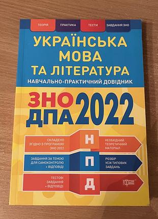 Зошит для підготовки до дпа/нмт з української мови та української літератури, 2022 рік 📚🇺🇦