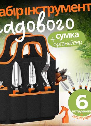 Набір для саду та городу, сумка з комплектом, ручних, садових інструментів з обприскувачем і рукавичками