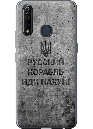 Чохол на vivo z5x російський військовий корабель іди на v4 "5223u-1765-851"