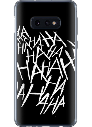 Чохол на samsung galaxy s10e joker hahaha "4509u-1646-851"