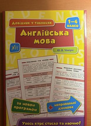 Книга английский язык 1-4 классификация в таблицах ю. в. чимирис