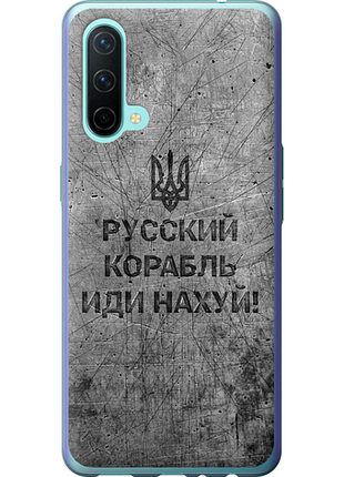 Чехол на oneplus nord ce русский военный корабль иди на v4 "5223u-2382-851"