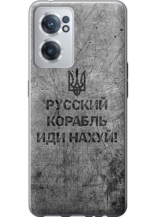 Чехол на oneplus nord ce 2 русский военный корабль иди на v4 "5223u-2589-851"