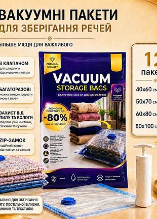 Вакуумні пакети 12 шт 1 ручний насос для компактного зберігання у шафі, гардеробній та невеликій квартирі, для одягу і речей
