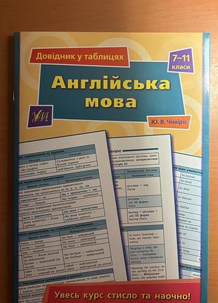 Книга английский язык 7-11 классификация в таблицах ю. в. чимирис