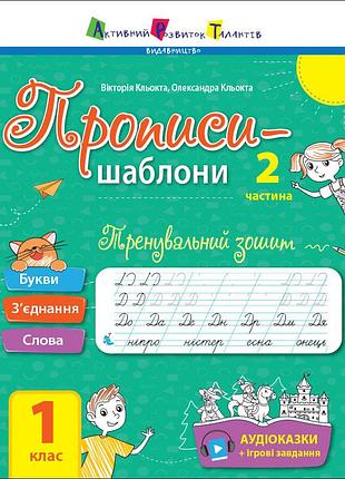 Тренировочная тетрадь прописи-шаблоны 1 класс 15904, 2 часть