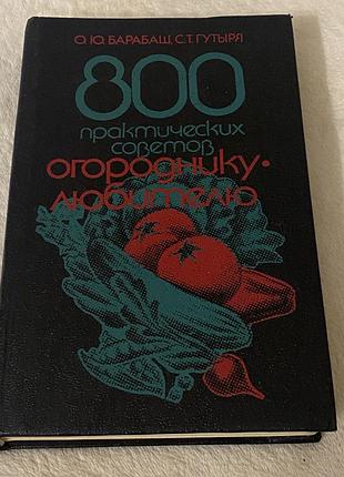 800 практических советов огороднику-любителю