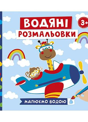Водяные раскраски "животные в транспорте" 10171018у 6 картинок
