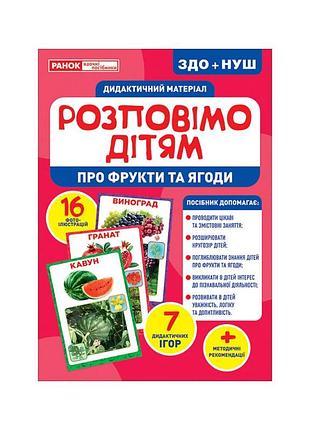 Дидактический материал расскажем детям "про фрукты и ягоды" ранок 10107181у, 16 фото-иллюстраций