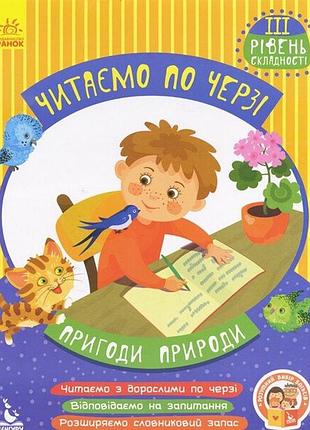 Детская книжечка "читаем по очереди: приключения природы" 816007, 3-й уровень сложности