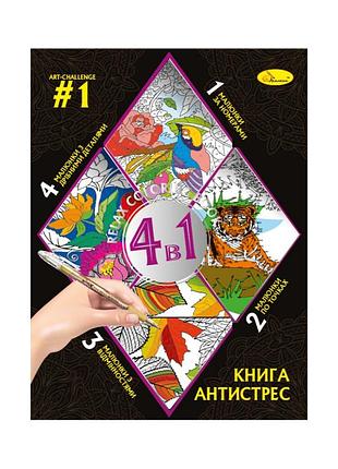 Раскраска антистресс "relax color book 4 в 1" рм-80-01, 32 страницы