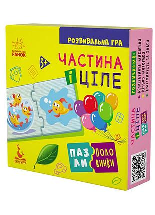 Детские пазлы-половинки "часть и целое" 1214003 на укр. языке