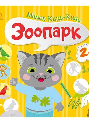 Книжка с наклейками малыш кис-кис "зоопарк" 1841003, 12 страниц
