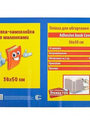 Плівка-самоклейка для обгортання книжок 1-26 (82783) прозора з візерунком 50х36 см