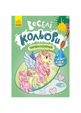 Веселые цвета. очаровательные лошадки ранок 1554009 рисуй водой