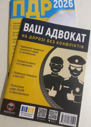 Книга з правилами пдр 2026 та книга ваш адвокат