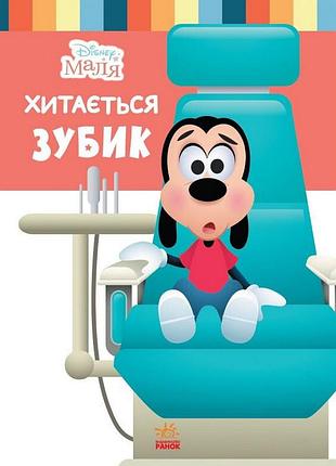 Дитяча книжка "disney маля: зубок хитається" 1411003, 24 сторінки