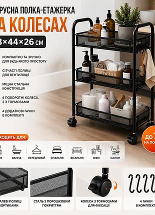 Полиця-етажерка 64207/ стелаж етажерка з трьома полицями/ стелаж на колесах із сітчастими полицями