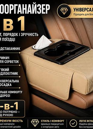 Багатофункціональний органайзер для автомобіля 4-в-1: підставка для серветок, потовщена накладка для центрального підлокітника