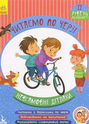 Детская книжка "читаем по очереди: неугомонные малыши" 816006, 2-й уровень сложности