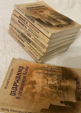 Все книги ж. бенцони «марианна» 8 шт.