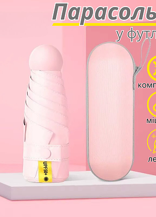 Зонт механический.зонт карманный от дождя и солнца.мини-зонт в футляре на 8 спиц в чехле цвет розовый