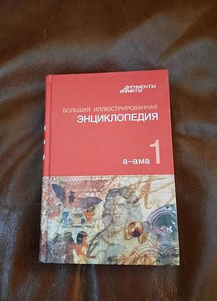 Енциклопедія нова книга большая иллюстрированная энциклопедия» книга