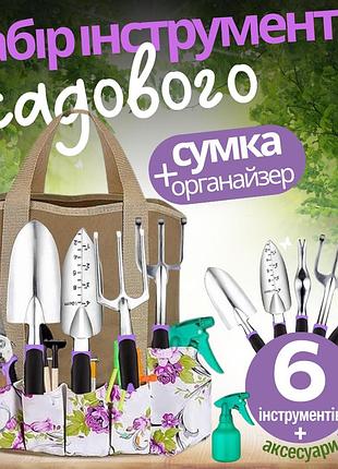 Набір для саду та городу, сумка з комплектом з 6 ручних, садових інструментів і безліччю аксесуарів